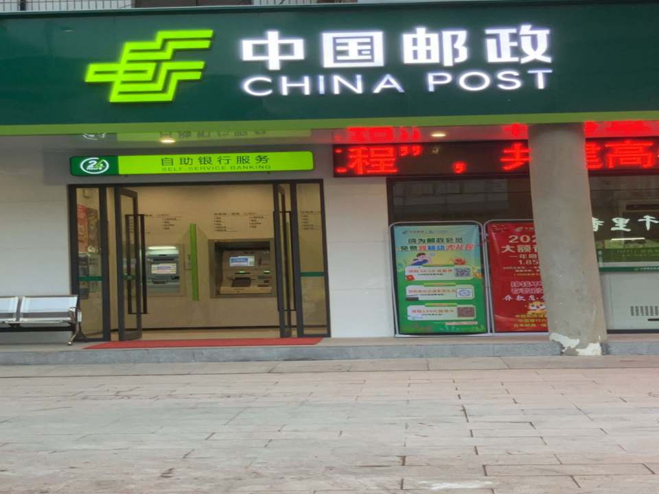 中国邮政(南塘邮政支局)