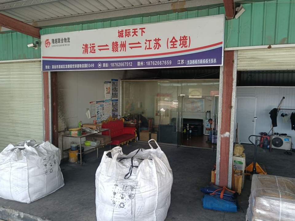 隆越联合物流清远分公司