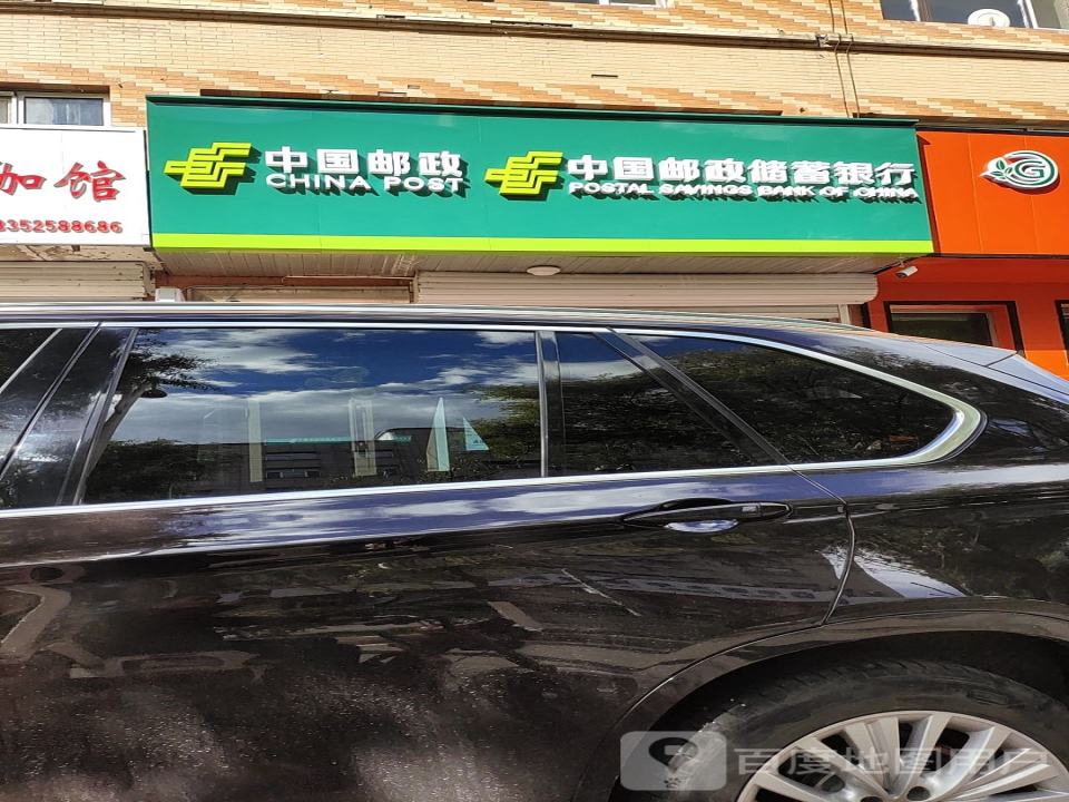 中国邮政(建林街)