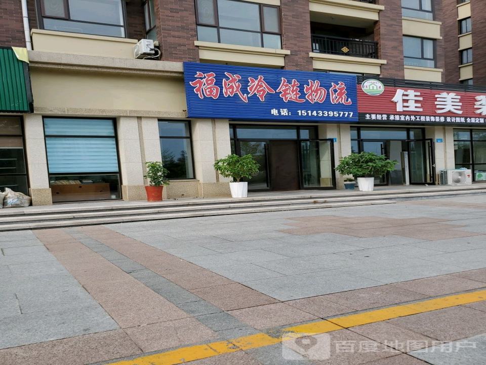 福成冷链物流