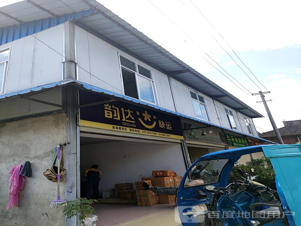 韵达速递(曼贺路店)