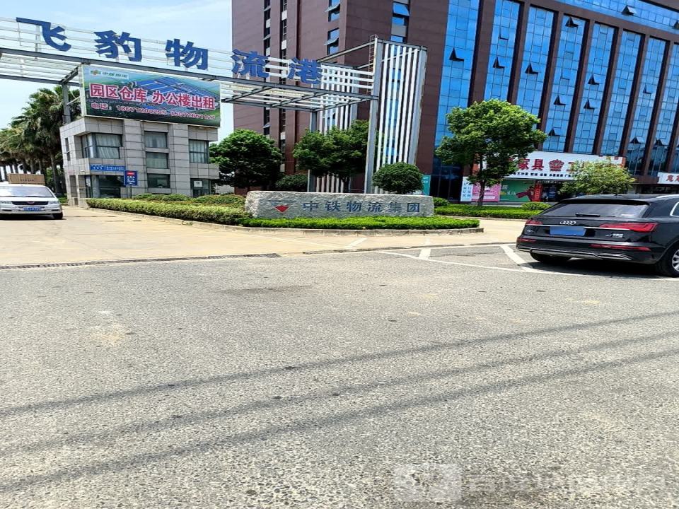 中铁物流集团(飞豹物流港)