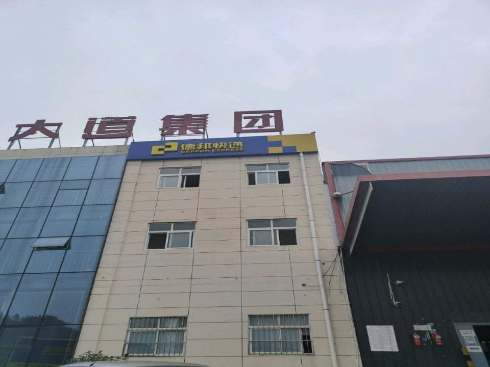 德邦快递(十堰茅箭区恒通物流园经营分部)