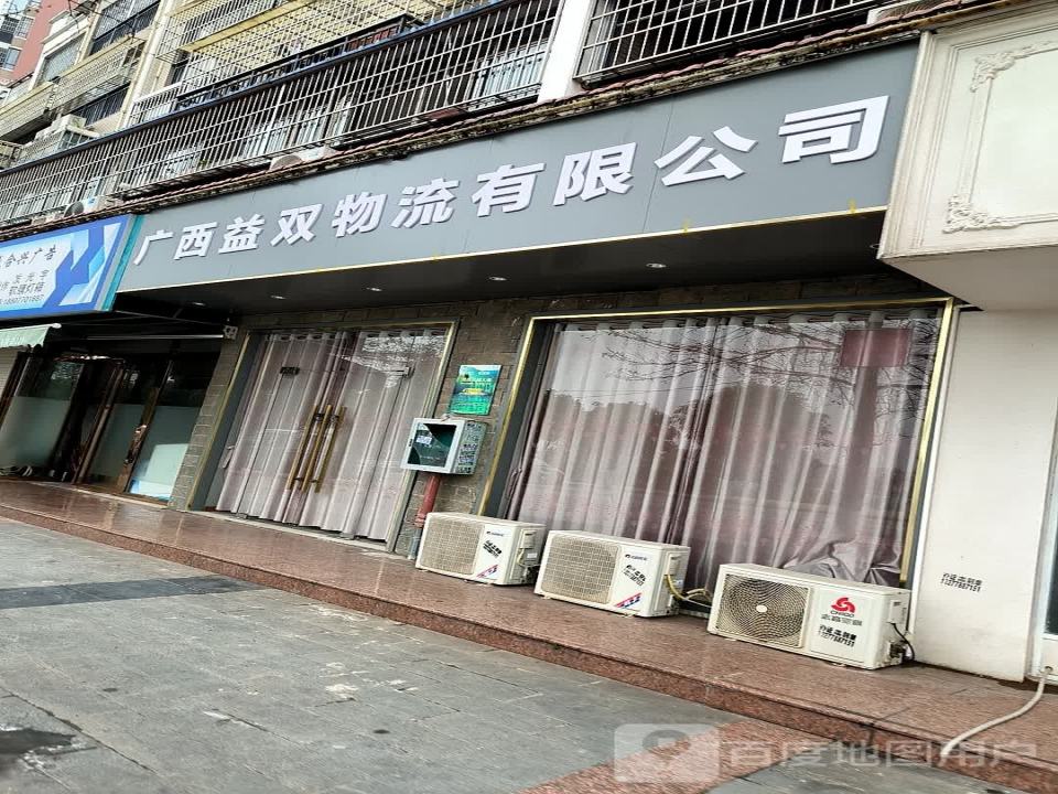 广西益双物流有限公司
