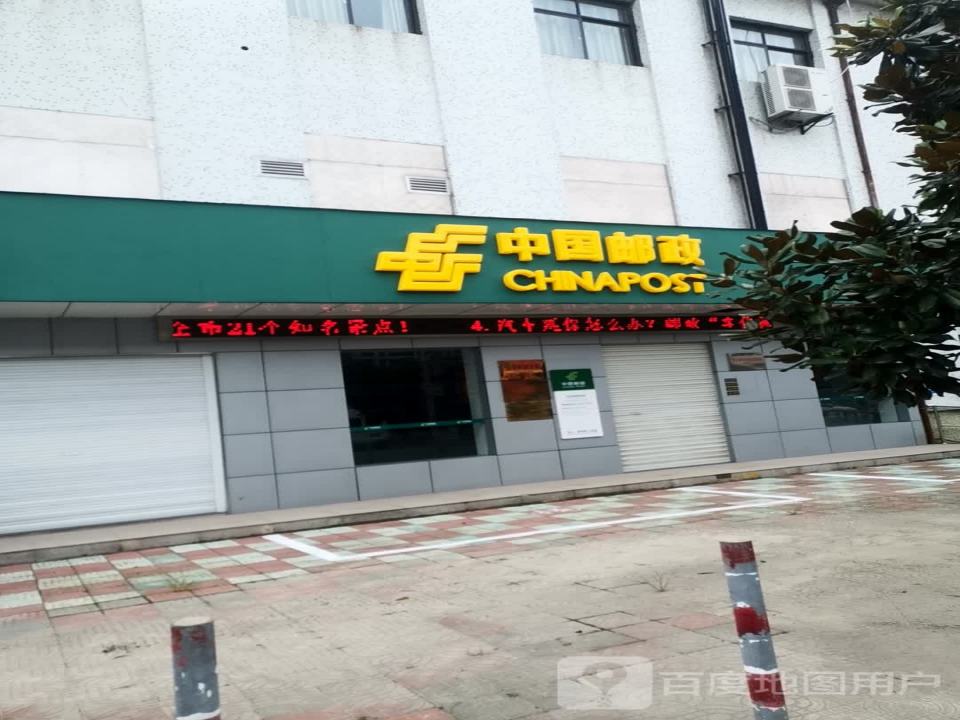 中国邮政(安丰邮政支局)