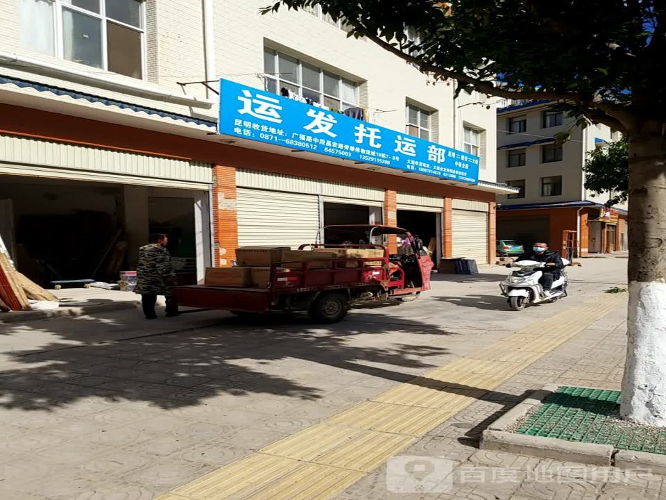 运发托运部