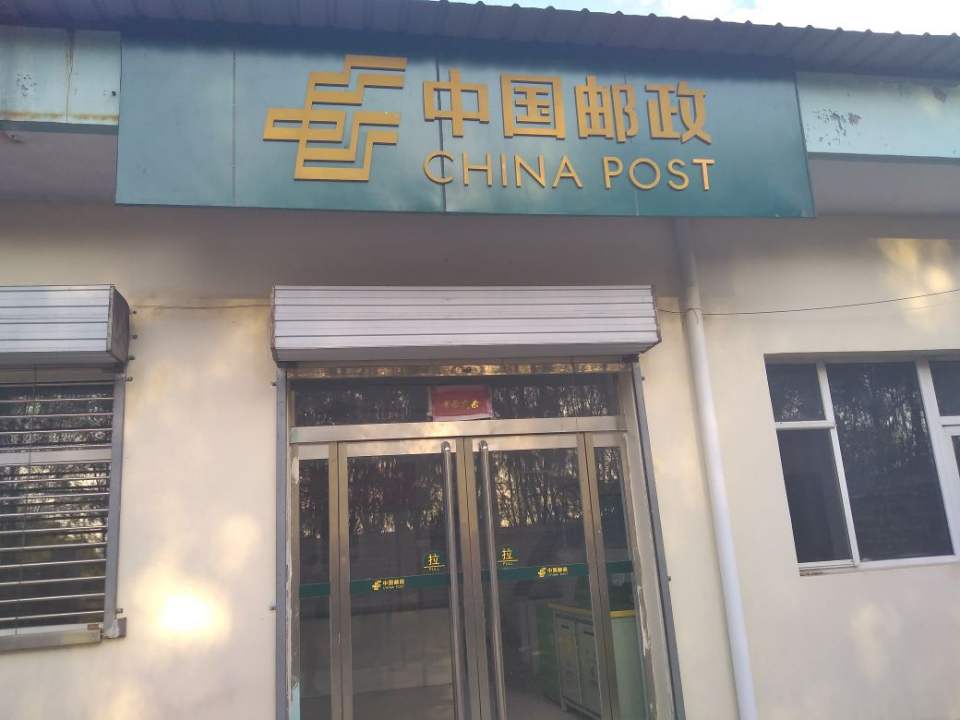 中国邮政