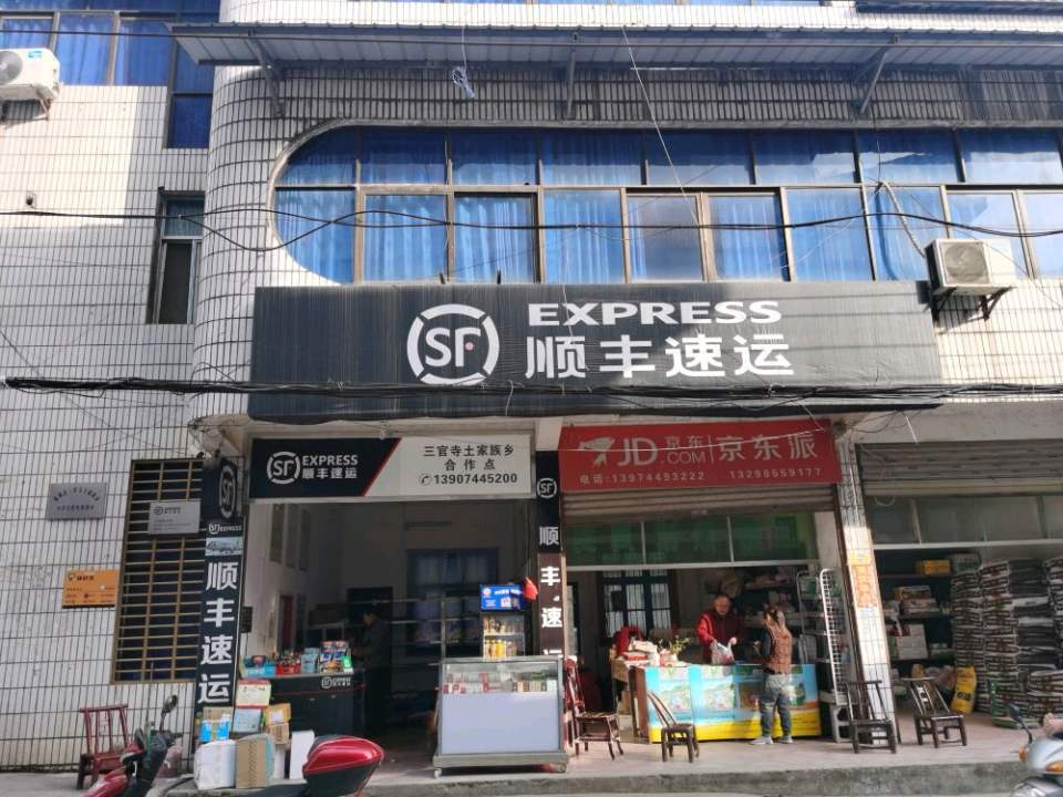 顺丰速运(三官寺土家族乡合作点店)