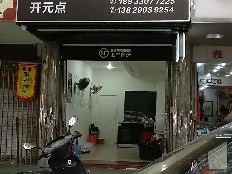 顺丰速运(开元点)
