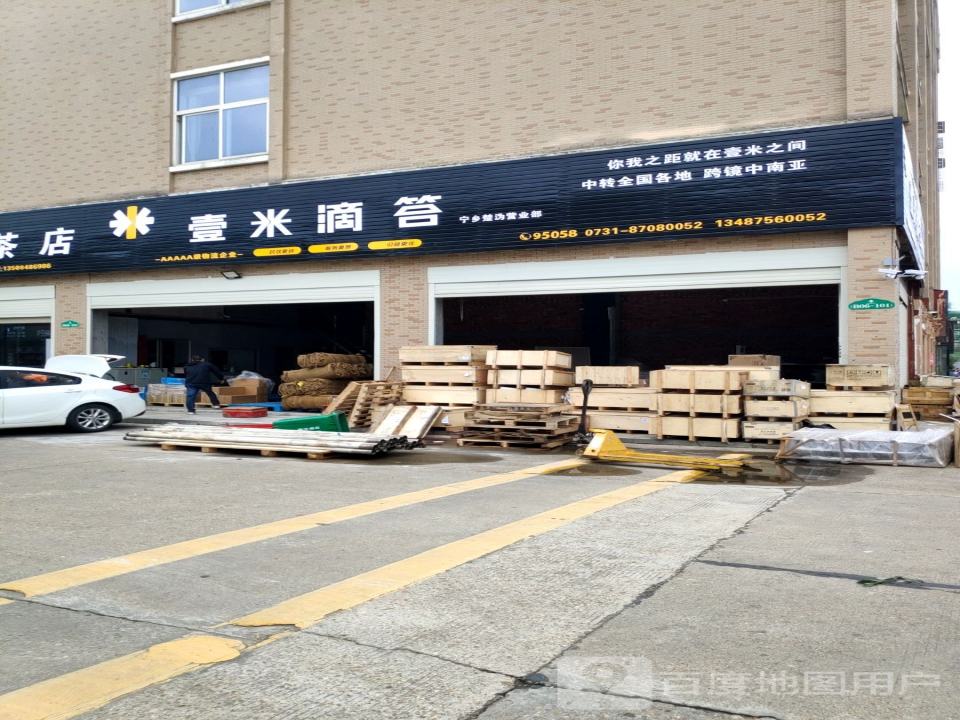 壹米滴答快运物流(宁乡楚沩营业部)