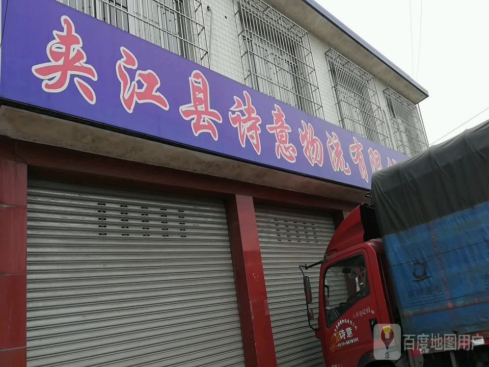 夹江县诗意物流有限公司