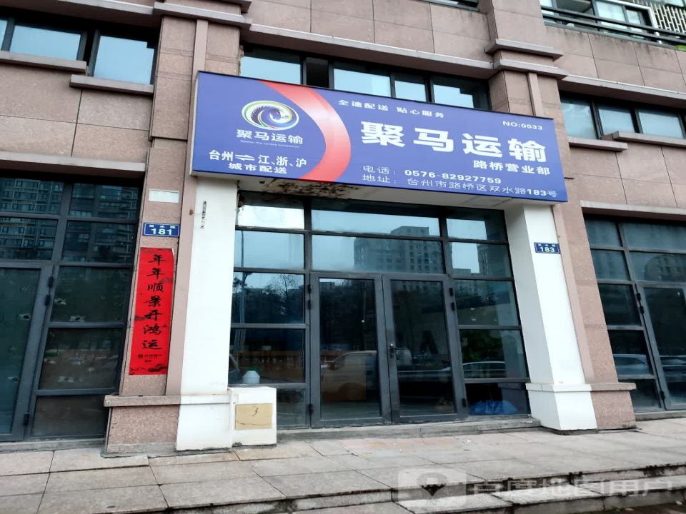 聚马运输路桥营业部