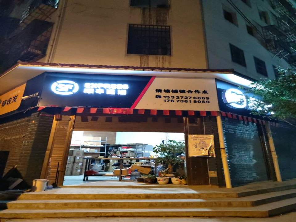 顺丰速运(清塘铺镇合作点)