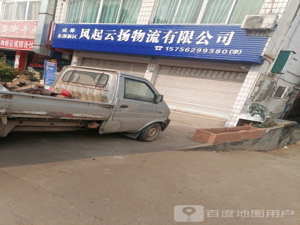 成都东部新区风起云扬物流有限公司