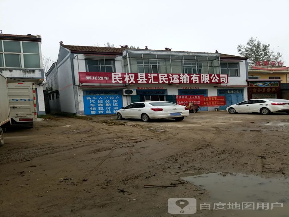 民权县汇民运输有限公司