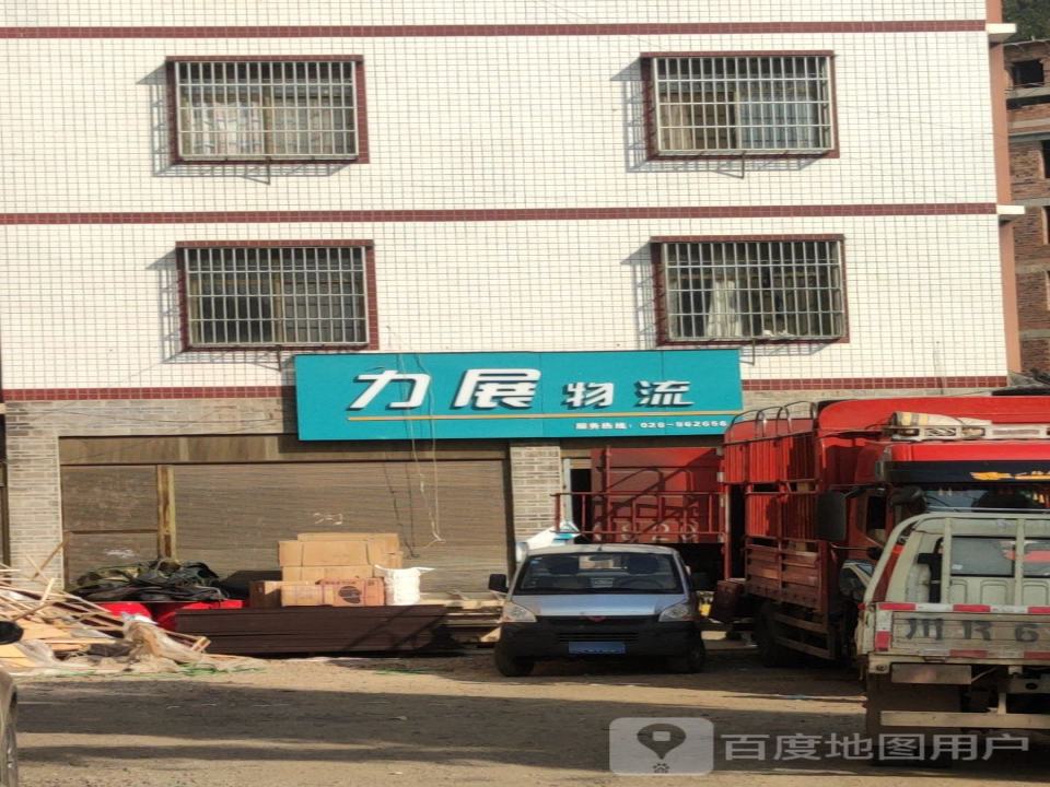 力展物流(G108店)