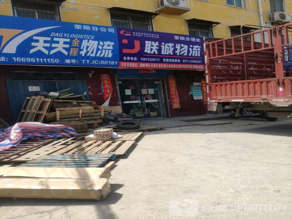 联诚物流(荥阳分理处)
