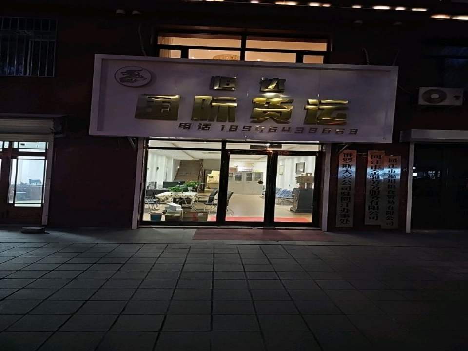 同江市恒达国际货运有限公司