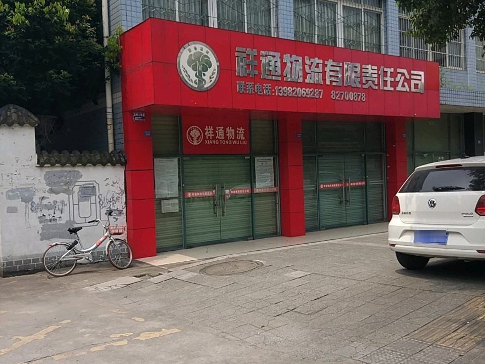 祥通物流有限责任公司