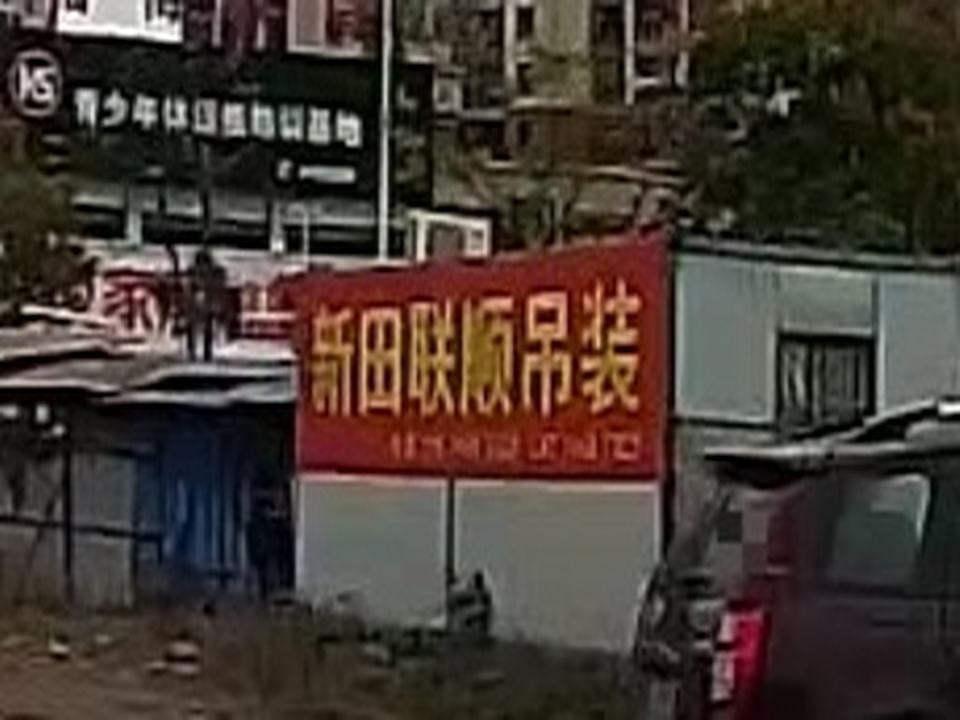 新田县联顺吊装搬运有限公司