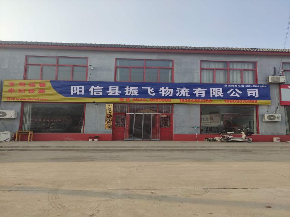 阳信县振飞物流有限公司