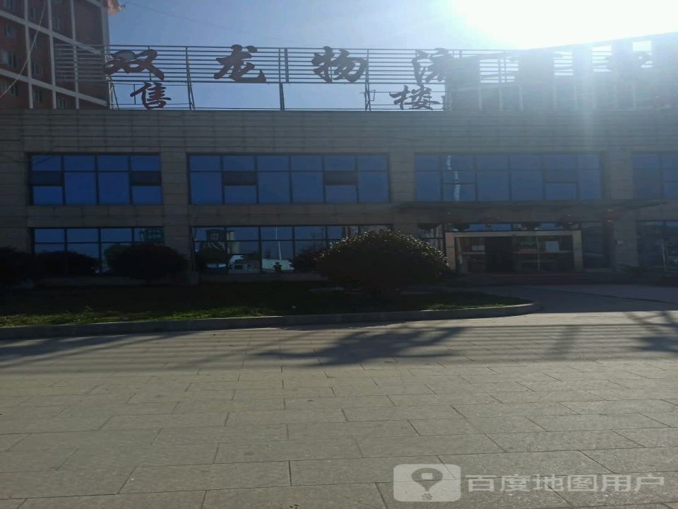双龙物流商贸城
