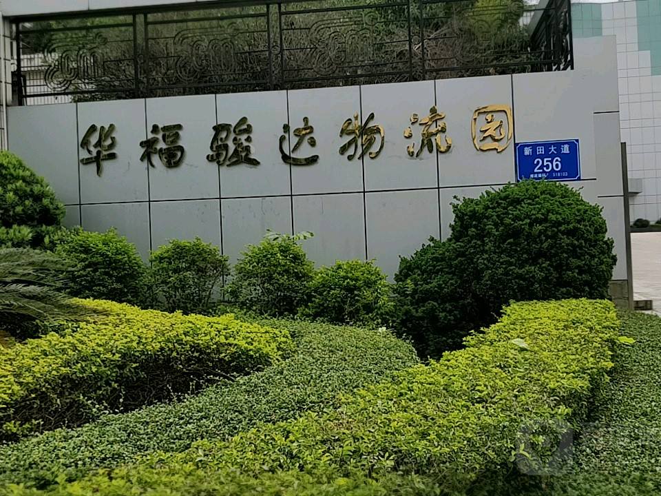 华福骏达物流园