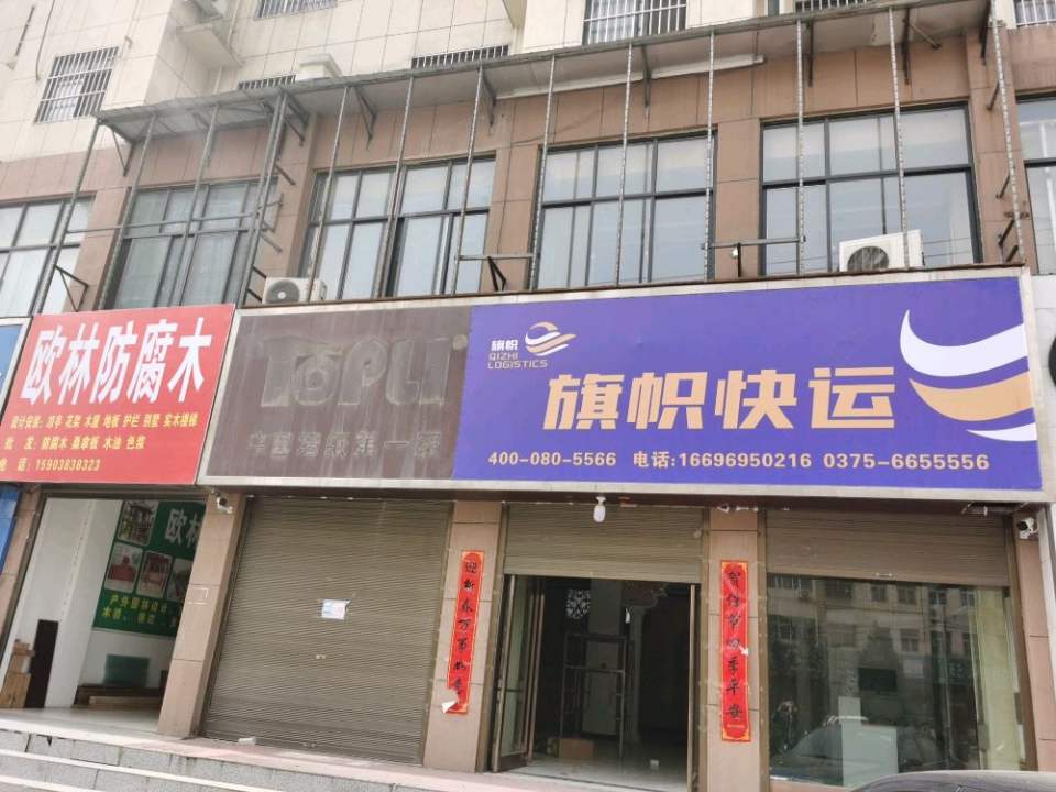 旗帜快运(汝州营业部)