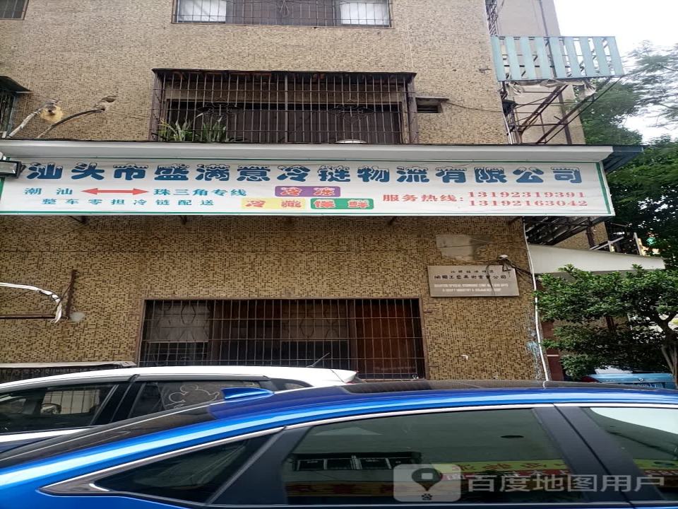 汕头市盛满意冷链物流有限公司