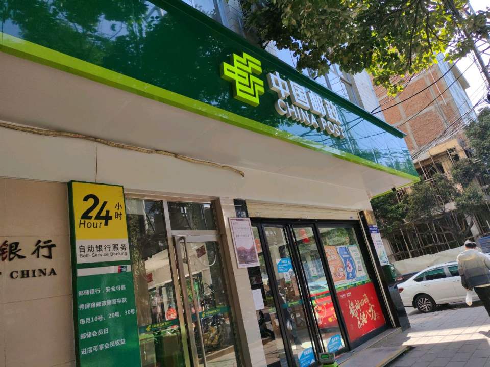 中国邮政(秀屏路店)