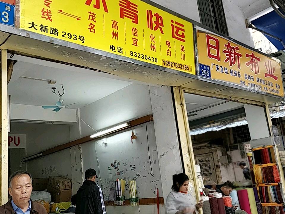 新永青物流