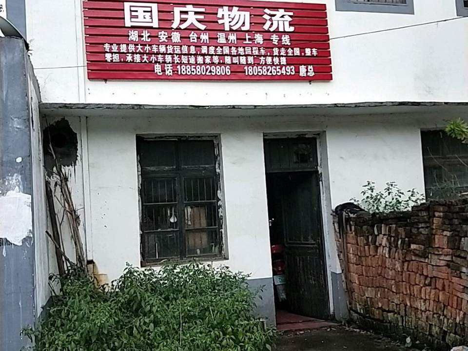 国庆物流