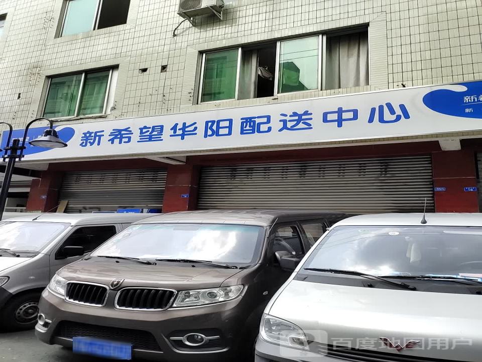 新希望华阳配送中心