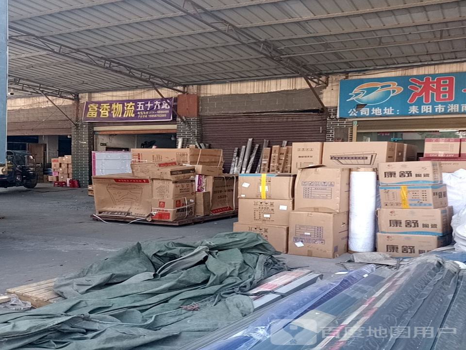 富香物流(迎宾大道店)
