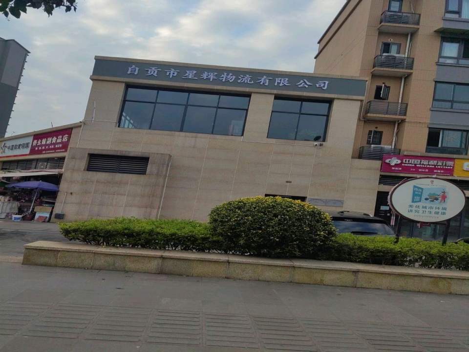 自贡市星辉物流有限公司