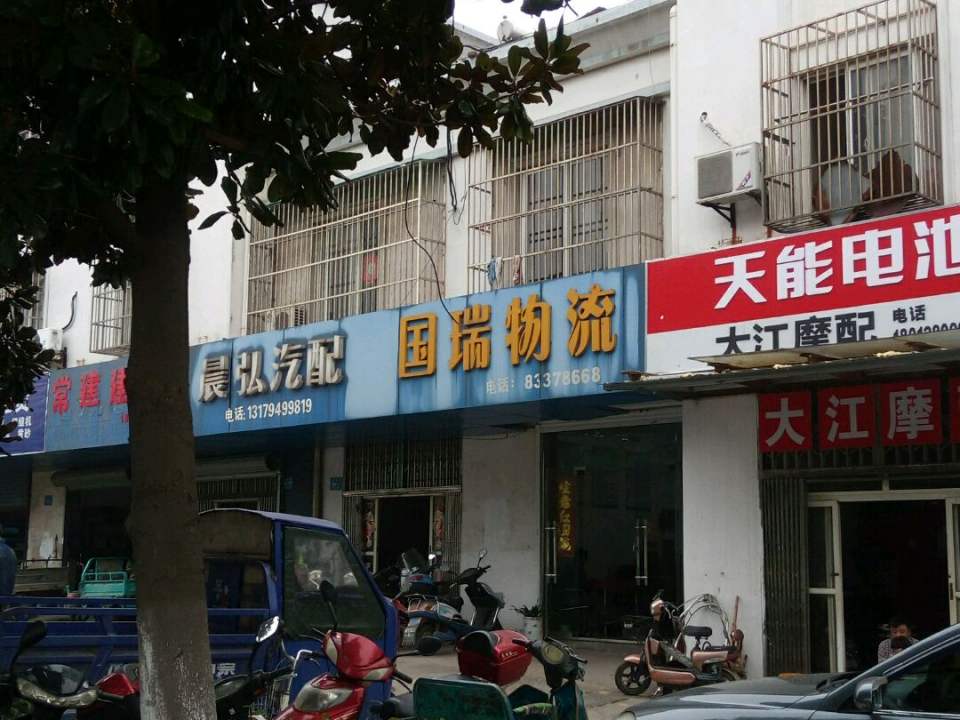国瑞物流