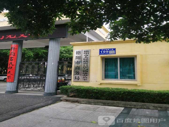德阳市人民政府口岸与物流办公室
