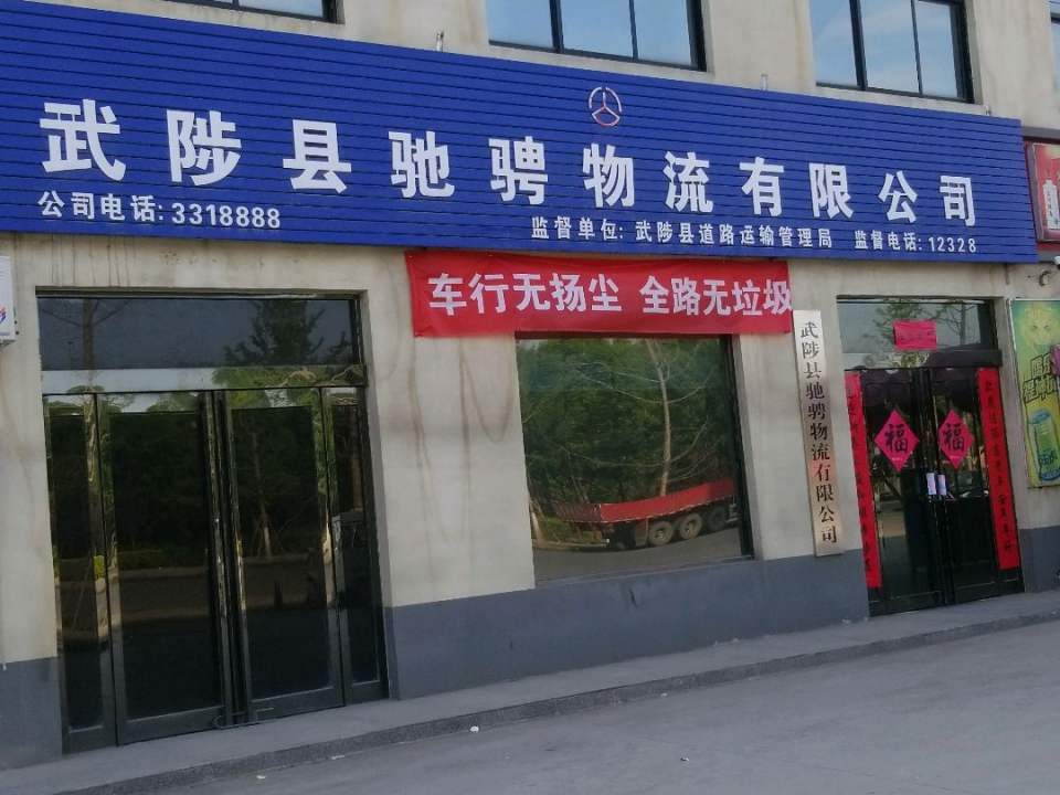 武陟县驰骋物流有限公司