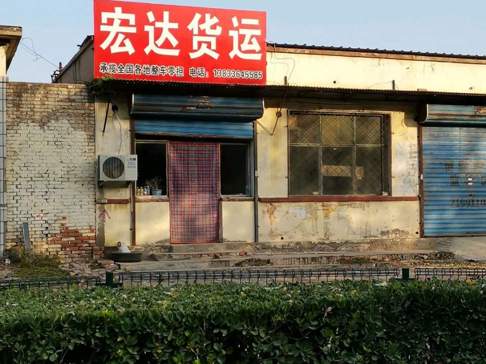 宏达货运