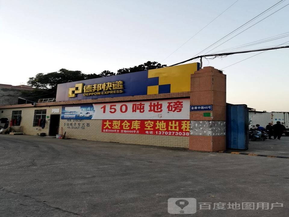 德邦快递(湛江麻章区金康中路经营分部)