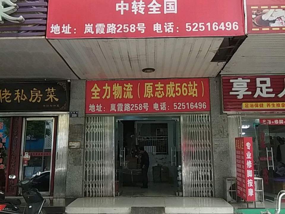 全力物流(原志成56站)
