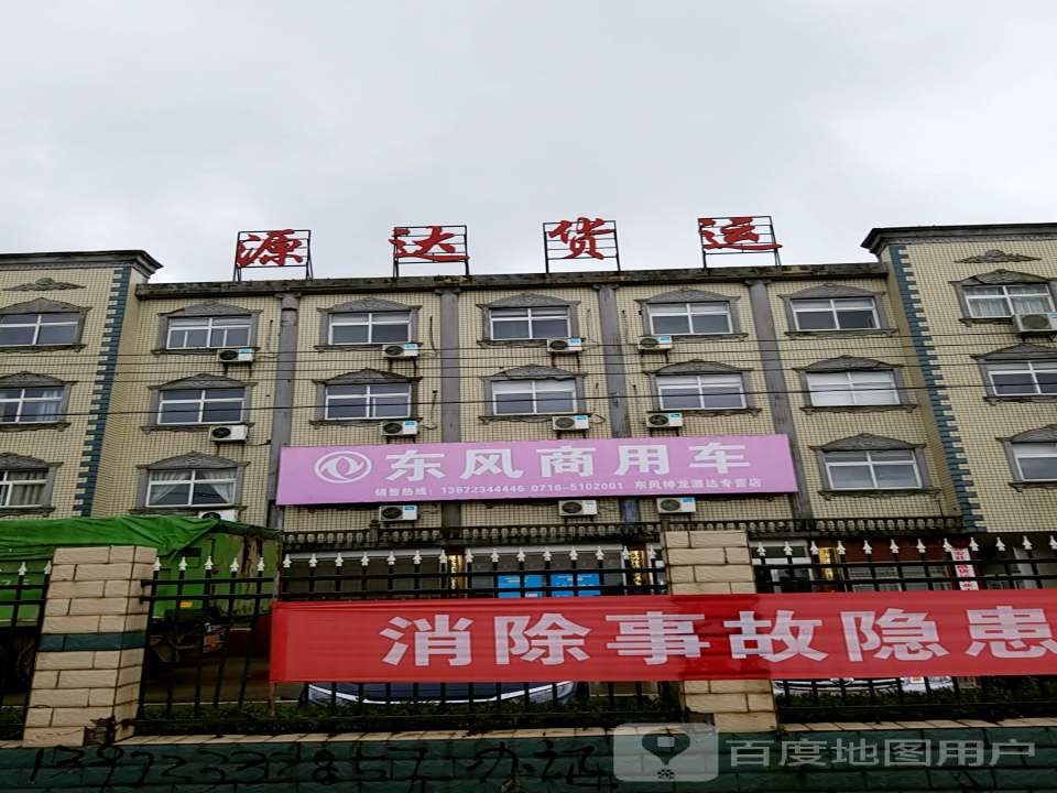 源达货运