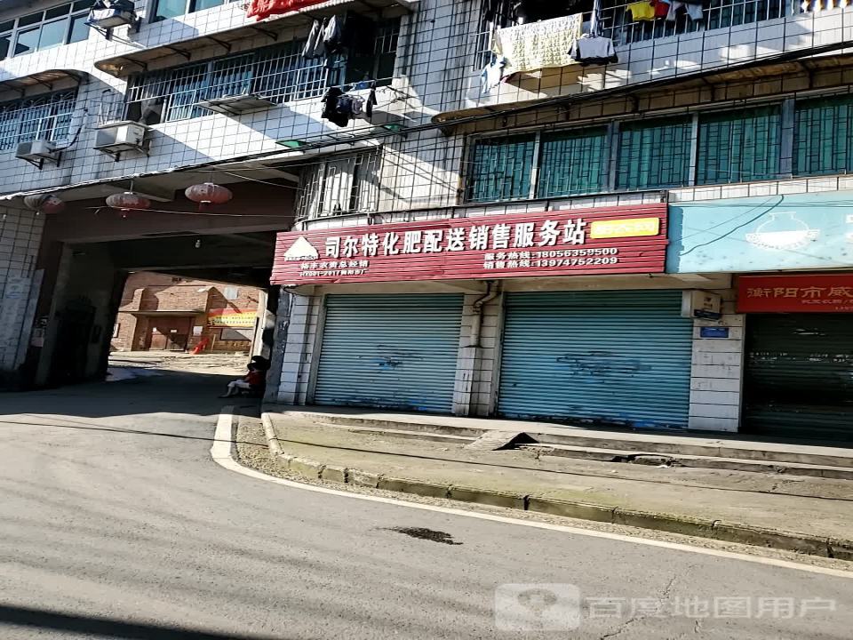 司尔特化肥配送销售服务站(石坳路店)