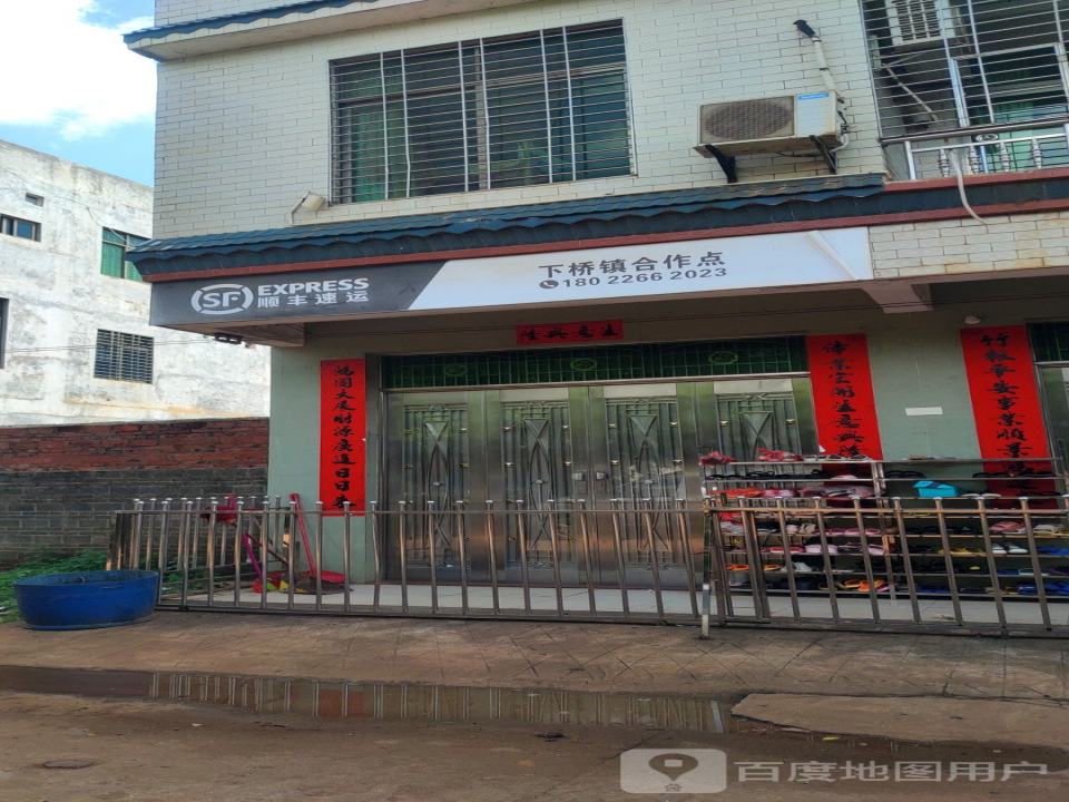 顺丰速运(下桥镇合作点)