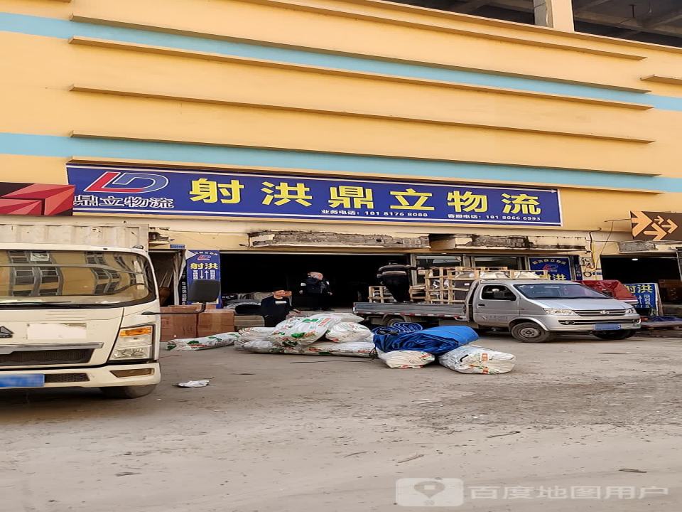 射洪鼎立物流