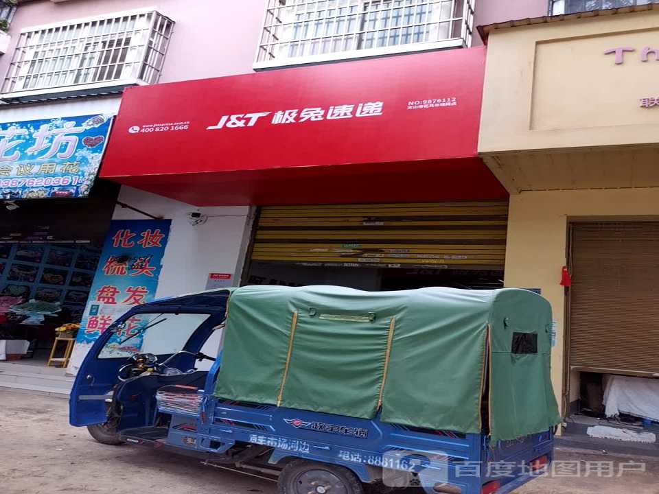 极兔速递(花鸟市场网点)
