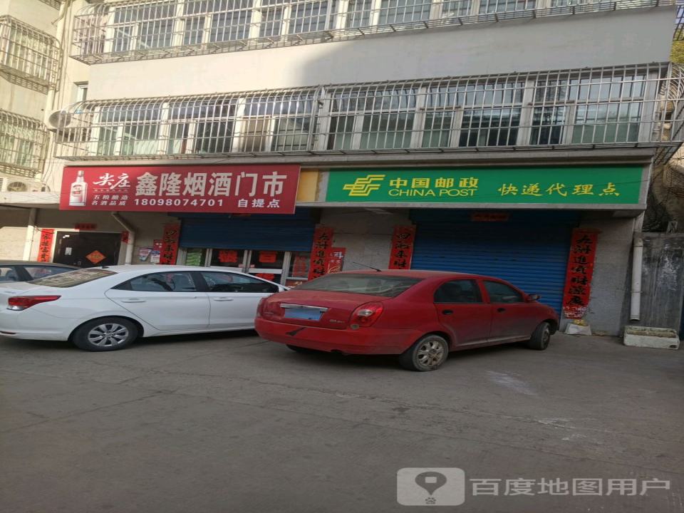 中国邮政快递代理点(马家沟路)