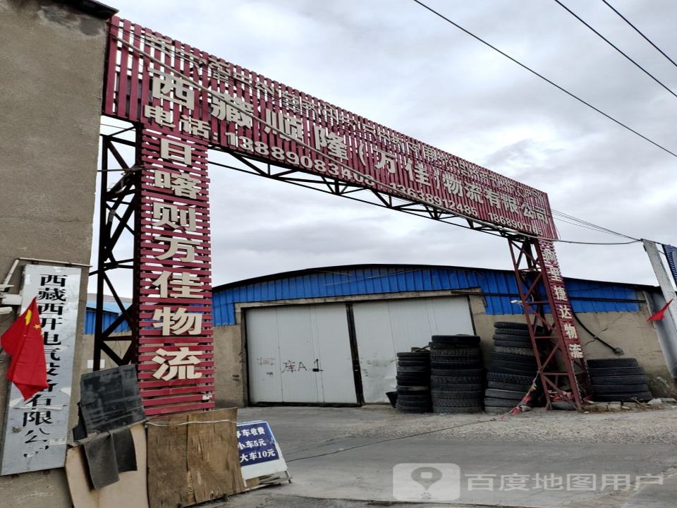 西藏安捷物流有限公司