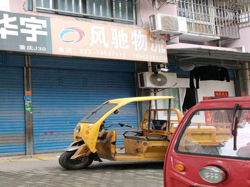 风驰物流