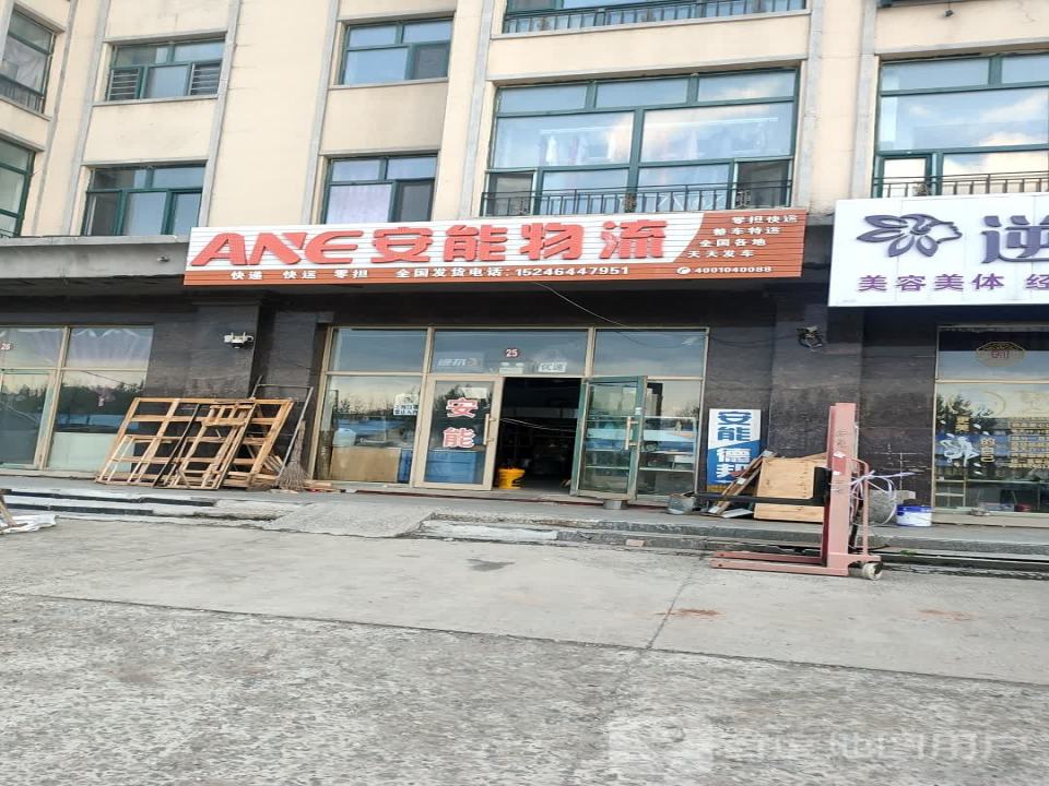 安能物流(学府二道街店)
